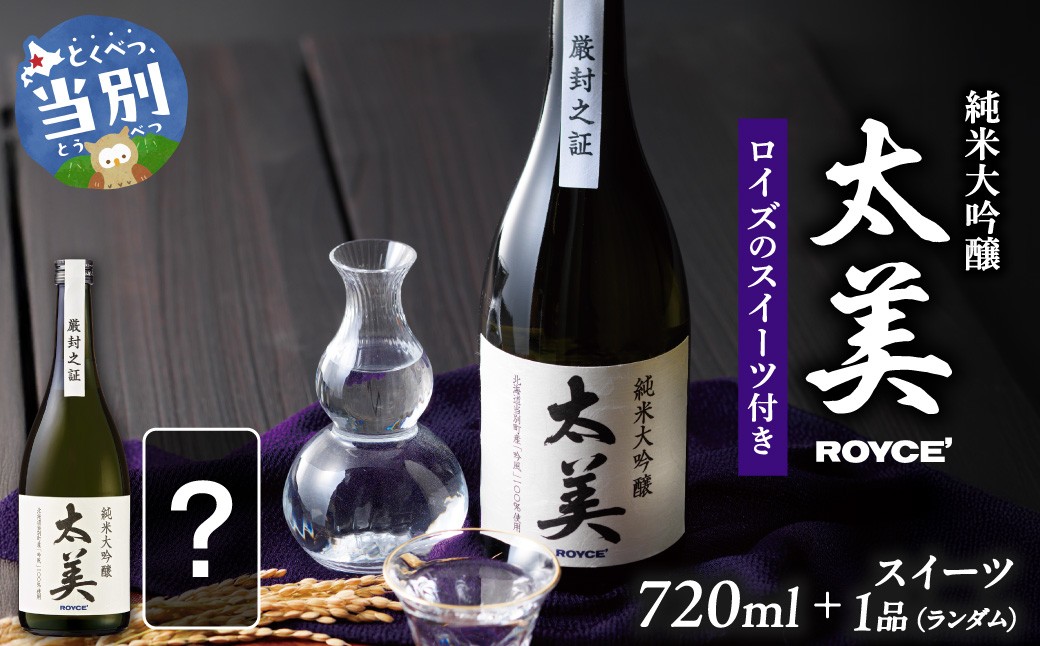 
                  ROYCE' 純米大吟醸 太美 1本 720mlとロイズのスイーツ1品 | ロイズ お酒 酒 日本酒 スイーツ お菓子 米麹 北海道 当別町 土産 ギフト
                
