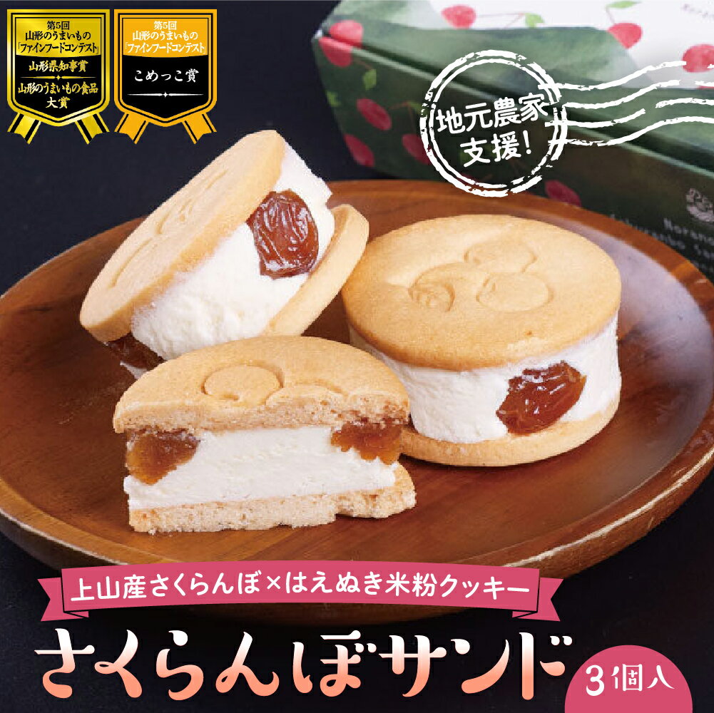 【ふるさと納税】【令和7年6月12日より価格見直しました！】山形のうまいもの食品大賞！絶品スイーツ さくらんぼサンド 1箱（3個入） 山形県 上山市 スイーツ 0123-2503