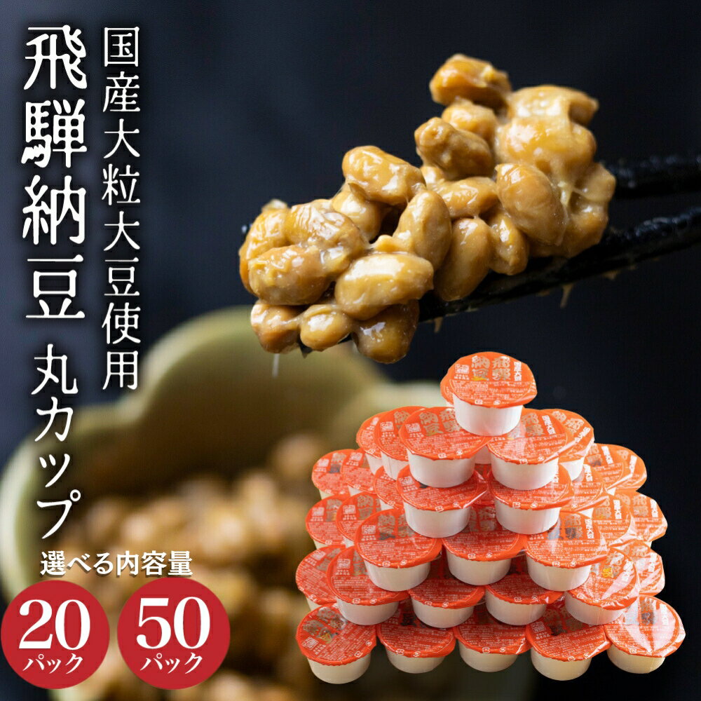 【ふるさと納税】《選べる内容量》 飛騨納豆 国産大豆 納豆 大粒 丸カップ20個 50個 橋本商店 なっとう 大容量 個包装 お取り寄せ 高級納豆 大豆 老舗 発酵 健康 腸内環境 冷蔵 冷蔵配送 ギフト 朝食 ごはん ごはんのお供 おかず 小鉢 簡単 時間指定 7000円 10000円 1万円