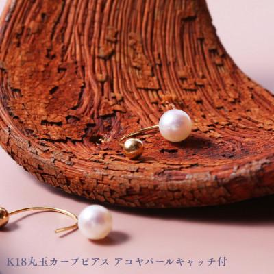 ふるさと納税 中央市 K18丸玉カーブピアス アコヤパールキャッチ付　1ペア(両耳用)