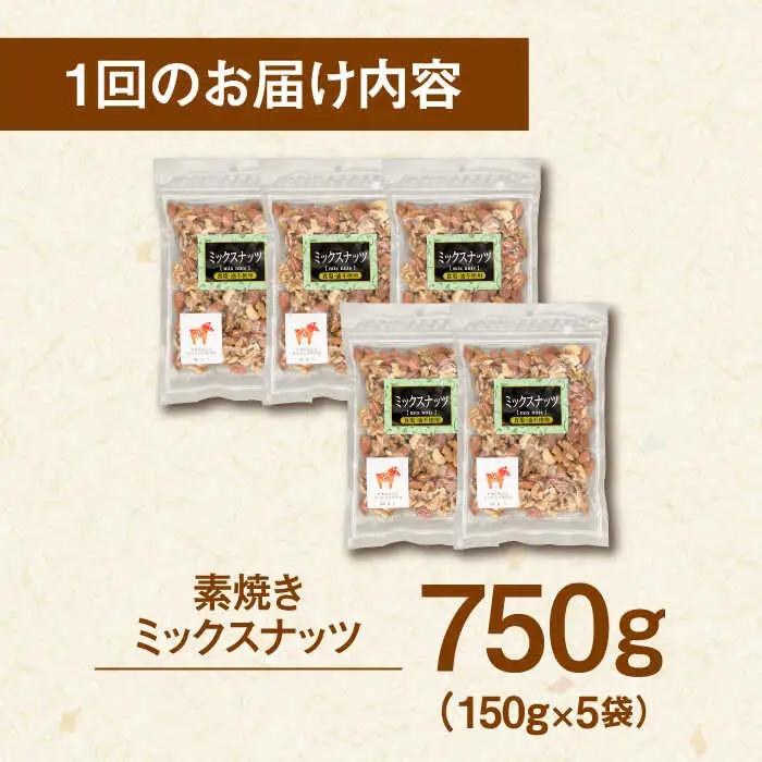 【全3回定期便】無塩 素焼 ミックスナッツ750g［150g×5袋］桂川町/株式会社福六 [ADAM039] アーモンド くるみ カシューナッツ 個包装 おつまみ 定期便 