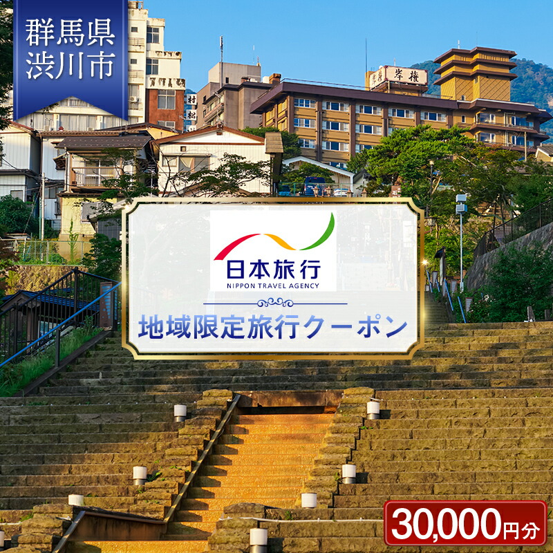 群馬県 渋川市 日本旅行 地域限定旅行クーポン 30,000円分 チケット 旅行 宿泊券 ホテル 観光 旅行 旅行券 交通費 体験  宿泊 夏休み 冬休み 家族旅行 ひとり カップル 夫婦 親子 トラベルクーポン 群馬県 渋川市 F4H-0401