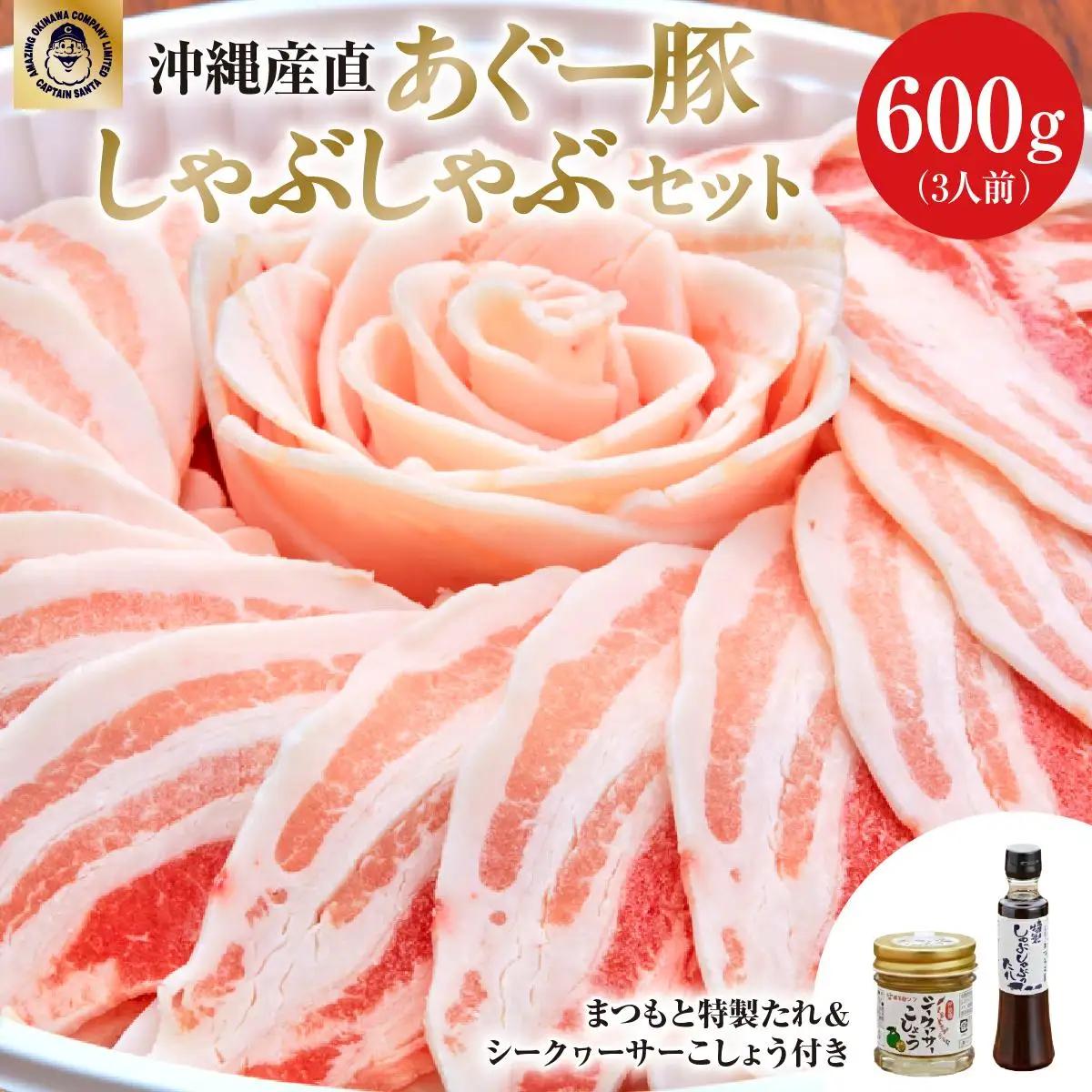 まつもと自慢のあぐー豚しゃぶしゃぶセット　基本セット（3人前)   