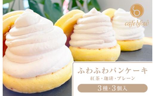 
パンケーキカフェcafeblowの「ふわふわパンケーキ」 3種3個（紅茶 コーヒー プレーン）
