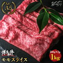 【ふるさと納税】【赤身で脂身控えめ】博多和牛 牛肉 モモ 赤身 スライス 1kg（500g×2） ＜肉のくまもと屋＞那珂川市 牛肉 肉 黒毛和牛 ブランド牛 国産 BBQ バーベキュー 薄切り ヘルシー 焼きしゃぶ 和牛 肉 [GBI009]28000 28000円