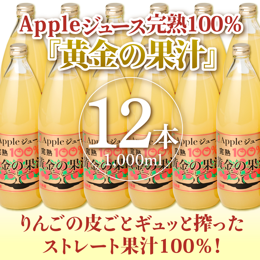 【2024年11月発送】青森県産完熟100％りんごジュース1L×12本(6本×2箱)