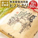 【ふるさと納税】【選べる定期便】熊本県菊池産 ヒノヒカリ 白米 5kg 3ヶ月/6ヶ月/12ヶ月 定期便 七城物語 高野さんちの自然栽培米 精米 米 お米 自然栽培米 特A 国産 九州産 熊本県産 送料無料