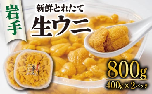 【期間限定】 生うに 800g 400g×2 無添加 ミョウバン不使用 冷蔵 岩手県 ［ 季節限定 生雲丹 天然 海鮮丼 寿司 ウニ丼 刺身 ］