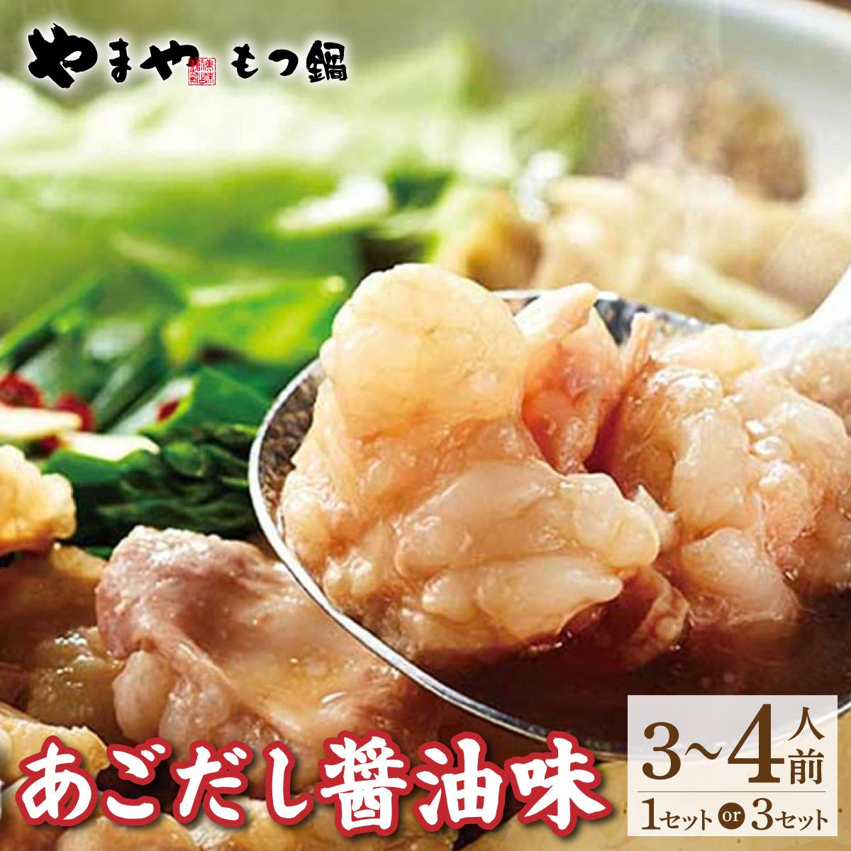 【ふるさと納税】＜選べる容量＞ぷるっぷる♪博多 もつ鍋 セット（あごだし醤油味）【やまや】