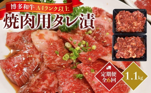 【定期便全6回/2ヶ月に1回お届け】博多和牛A4ランク以上焼肉用タレ漬１.1kg