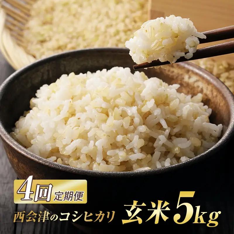 ＜定期便4ヶ月＞ 西会津産米コシヒカリ 玄米 5kg 米 お米 おこめ ご飯 ごはん 福島県 西会津町  F4D-2734