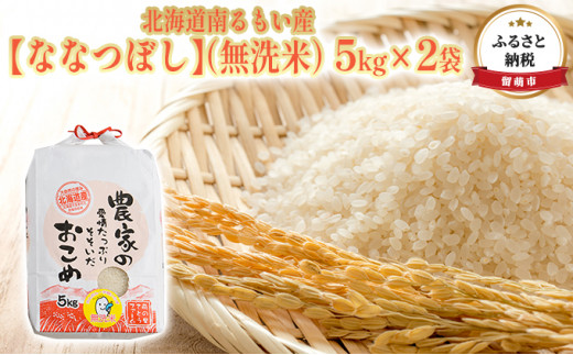 
北海道南るもい産【ななつぼし】（無洗米）5kg×2袋
