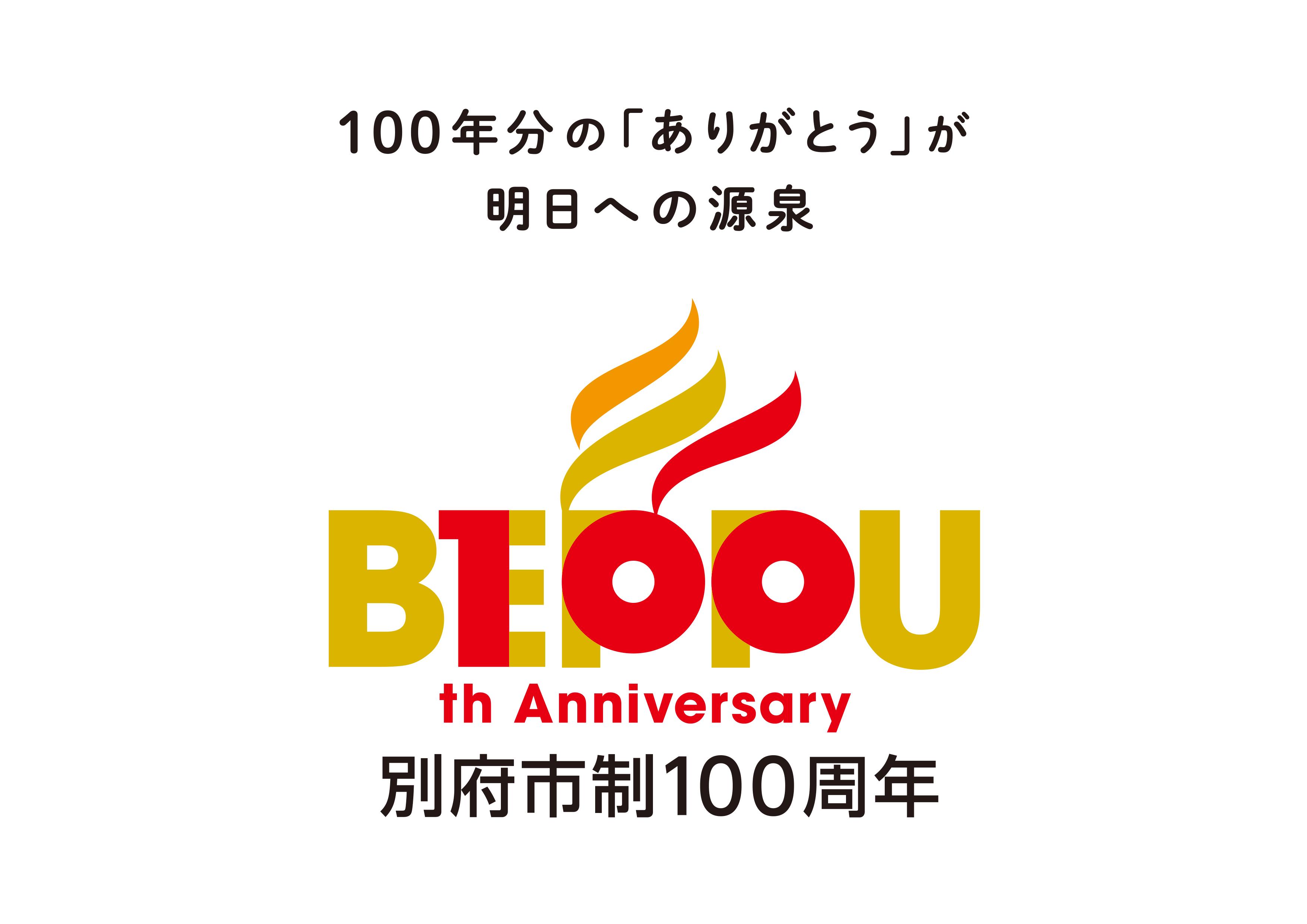 
【返礼品なし】100年分の「ありがとう」が明日への源泉　別府市制100周年記念　応援寄附
