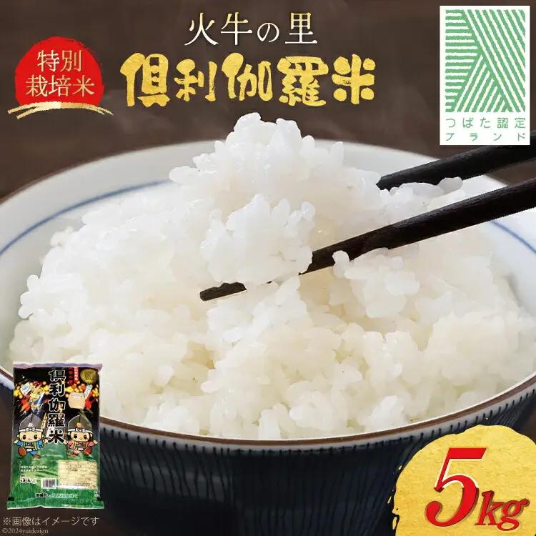 米 令和7年 火牛の里 倶利伽羅米 特別栽培米 5kg [JA石川かほく 石川県 津幡町 tb17nir90050]