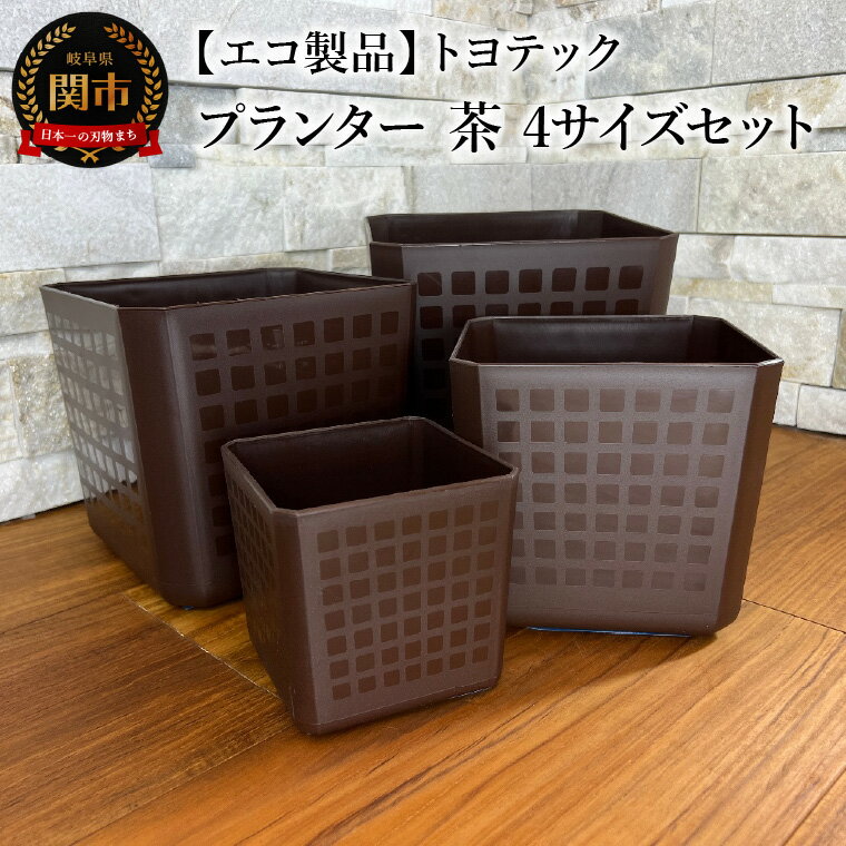 【ふるさと納税】【エコ製品】トヨテックプランター　茶　4サイズセット(4・5・6・6.5号)