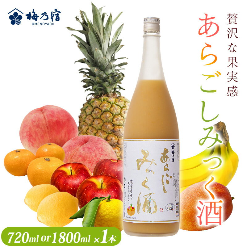 【ふるさと納税】梅乃宿 あらごしみっく酒 ［選べる容量：720ml ・1800ml］／リキュール 果実酒 日本酒 甘い あらごし 果肉 人気 厳選 贅沢 フルーツミックス もも マンゴー バナナ みかん りんご ゆず レモン パイナップル 女子会 フルーツリキュール 宅飲み 奈良県 葛城市