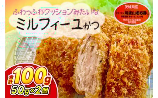 【最短2日から5日以内に発送！】【楽ちん 冷凍とんかつ】柔らかジューシー 筑波山もち豚のミルフィーユかつ50g×2個【cookfan とんかつレストラン クックファン おかず 総菜 カツ 水戸市 水戸 茨城県 10000円以内 1万円以内】（BK-17）