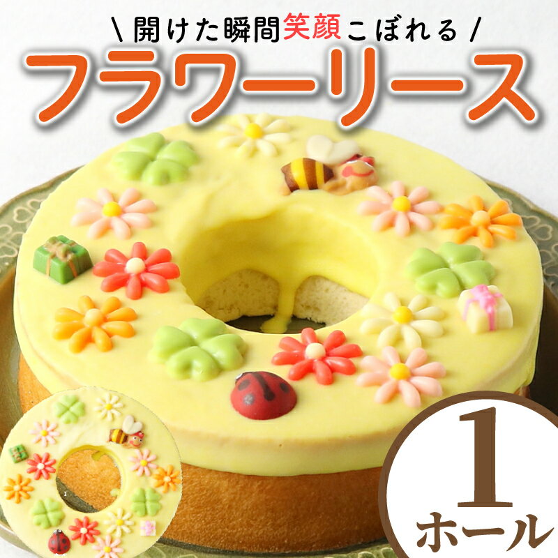 【ふるさと納税】 バームクーヘン バウムクーヘン 湘南クーヘン フラワーリース 菓子 洋菓子 焼き菓子 お菓子 スイーツ おやつ デザート バター 卵 玉子 tamago タマゴ ブランデー 果実酒 ギフト プレゼント 誕生日 お取り寄せ かわいい 菊野屋製菓舗 神奈川 湘南 藤沢