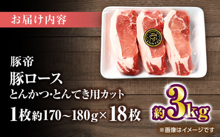 豚帝 ロースとんかつ・とんてき用 カット 約3kg（1枚約170〜180g×18枚）【KRAZY MEAT(小田畜産)】[ZCP148]