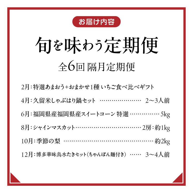 【定期便 6回】旬を味わう定期便 _ 定期便 6回 隔月お届け しゃぶはり鍋 セット 特選 あまおう 食べ比べ シャインマスカット 梨 しゃぶしゃぶ 豚肉 黒豚 豚ロース 豚バラ 水菜 鍋 鶏肉 水炊き グルメ おかず フルーツ デザート 旬 贈答用 ご褒美 お取り寄せ 福岡県 久留米市 送料無料 _Tk124