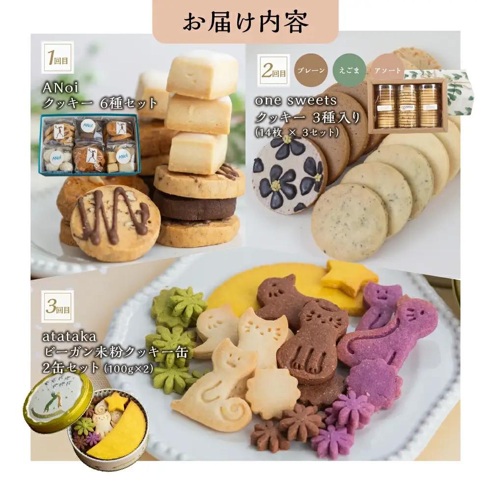 【定期便 3回】下呂の人気クッキー 3ヵ月定期便（ANoi＆one sweets＆atataka）【tc13】 