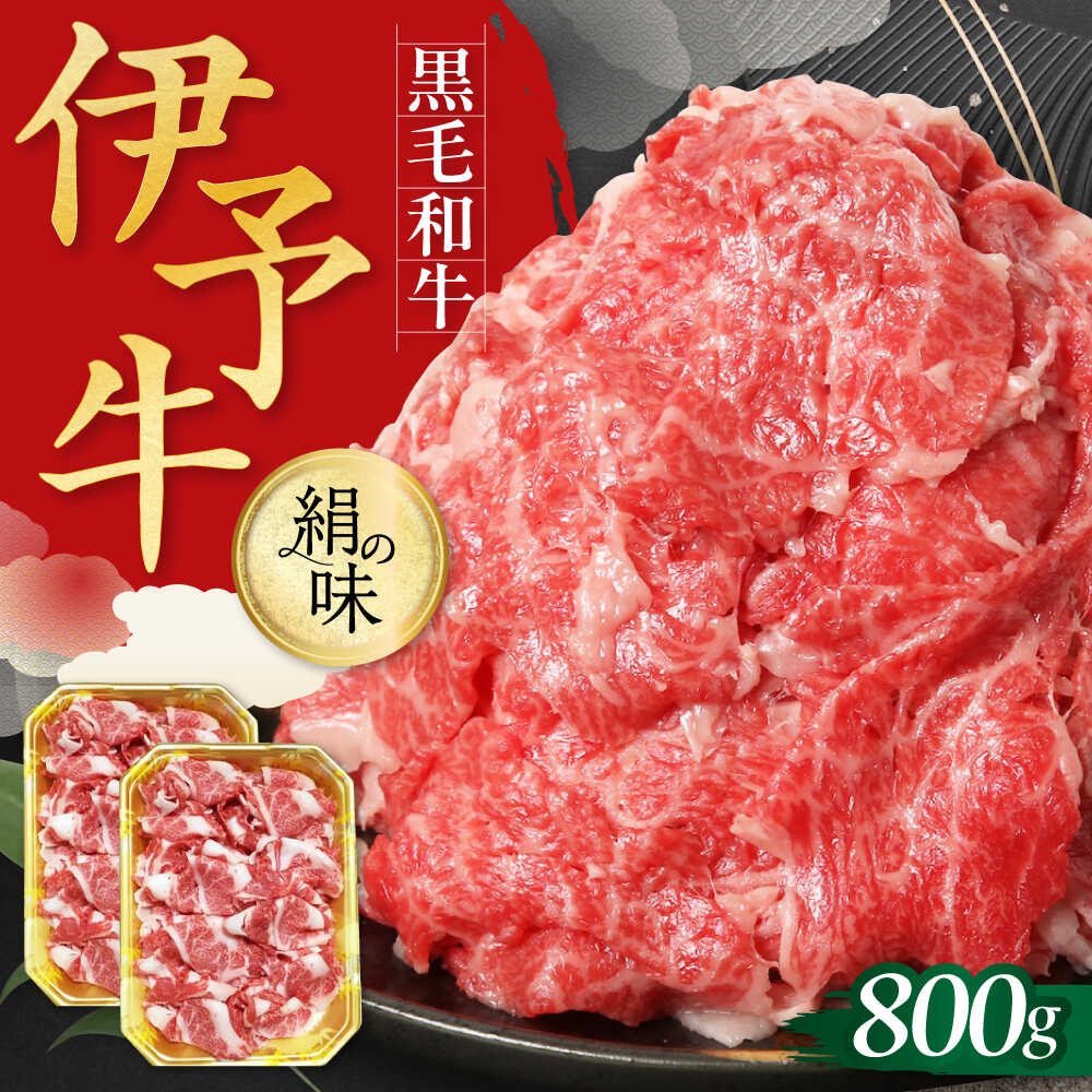 【ふるさと納税】伊予牛「絹の味」黒毛和牛 小間切れ 800g　愛媛県大洲市/全国農業協同組合連合会愛媛県本部 伊予牛 牛肉 黒毛和牛[AGEA002]