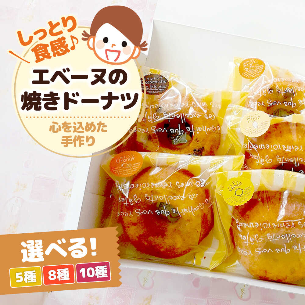 【ふるさと納税】【選べる容量】エベーヌの焼きドーナツ 5種～10種 滋賀県長浜市/エベーヌ駅前通り洋菓子本店[AQAB010] 焼き菓子 ドーナツ 焼きドーナツ 5個 8個 10個 送料無料 人気 おすすめ 菓子 焼菓子 スイーツ 人気 詰め合わせ 詰合せ ご褒美