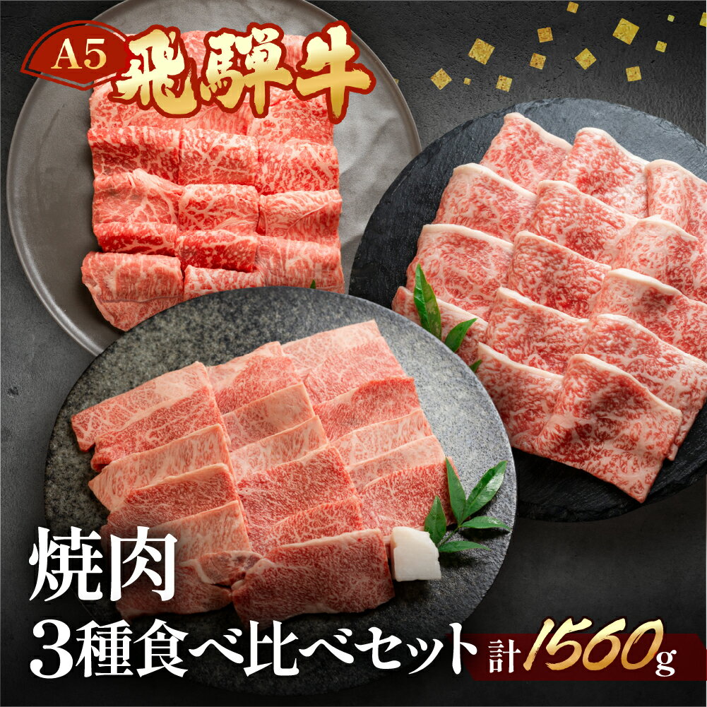 【ふるさと納税】 A5ランク 飛騨牛 焼肉 セット 3種 計1.56kg (各520gずつ 本日の霜降り / 赤身 /ミックスカルビ ) 【冷凍】 牛肉 肉 焼き肉セット 焼き肉 大容量 ギフト 下呂温泉 おすすめ ブランド牛 肉ギフト 贈答品 焼肉用 70000円 7万円 岐阜県 下呂市