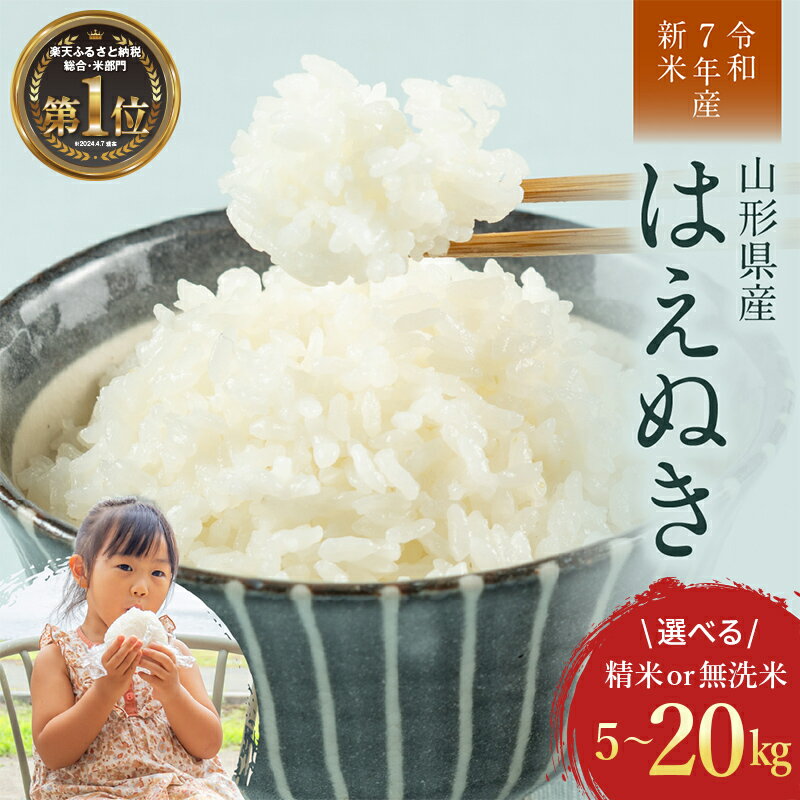 【ふるさと納税】 令和7年産 新米 山形県産 はえぬき 5kg 10kg 20kg 【内容量・発送時期・定期便が選べる】2025年 お米 米 米米 ごはん ご飯 白米 国産 ブランド米 節水 時短 冷めてもおいしい お取り寄せ 食品 山形県 西川町 月山 FYN1-131var