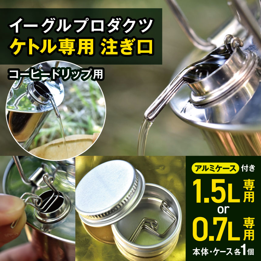 【ふるさと納税】「KALUGII／カルギイ」イーグルプロダクツ ケトル 0.7L or 1.5L 専用 注ぎ口 コーヒードリップ用（ケース付き）| コーヒー 珈琲 アウトドア 長野県 松本市