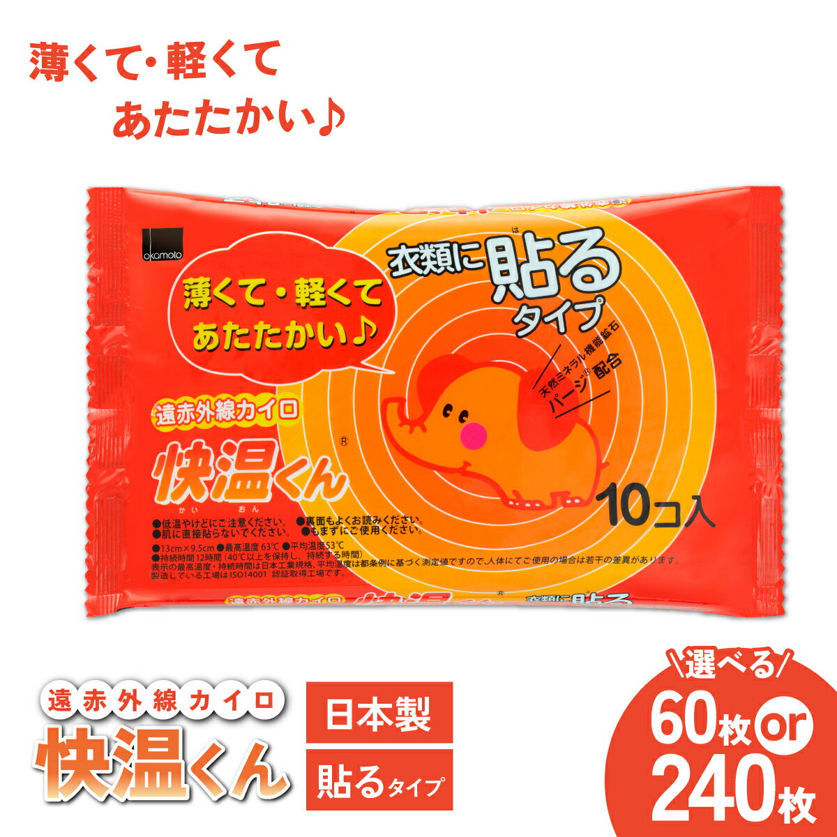 【ふるさと納税】カイロ 快温くん 貼るタイプ レギュラー 選べる枚数 60枚 or 240枚 | 使い捨てカイロ かいろ 貼るタイプ 寒さ対策 冬 防寒 暖かい アウトドア あったかグッズ 茨城県 龍ケ崎市