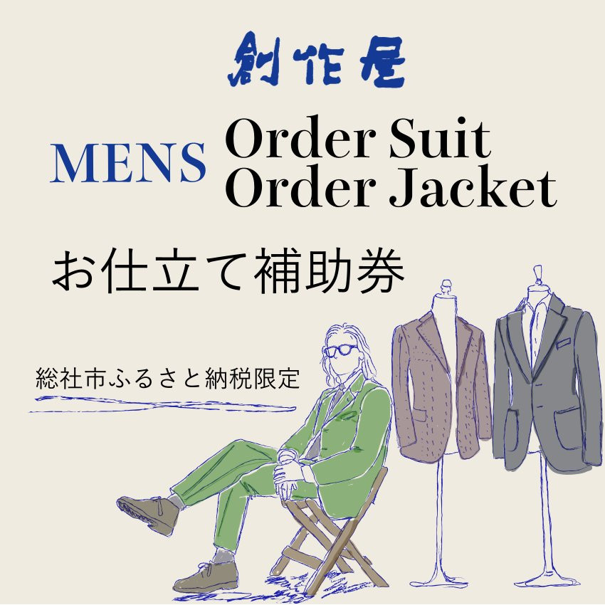 
【創作屋】が作る「オーダースーツ・オーダージャケット（メンズ）」お仕立て補助券（15,000円分）050-001
