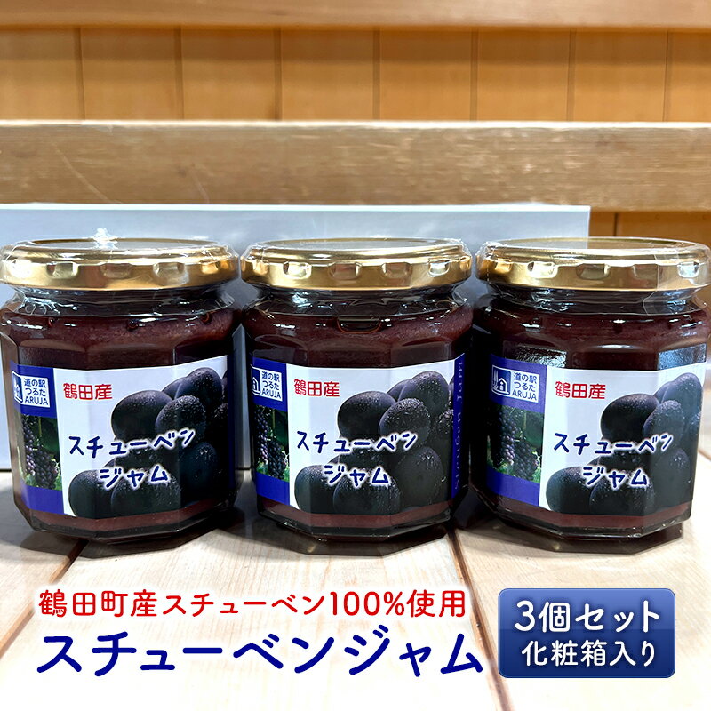 【ふるさと納税】スチューベンジャム 3個セット 化粧箱入り【鶴田町産スチューベン100％使用】　【鶴田町】