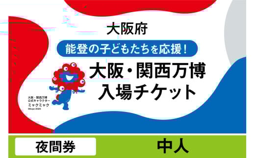 大阪・関西万博入場チケット　夜間券（中人）【2025年日本国際博覧会 Expo 2025 Osaka, Kansai, Japan EXPO2025 EXPO 2025 大阪 関西 日本 万博 夢洲 修学旅行 校外学習 ミャクミャク 大阪・関西万博 OOSAKA JAPAN 入場券 パビリオン 観光 世界文化 環境問題 大阪万博 関西万博 ばんぱく】