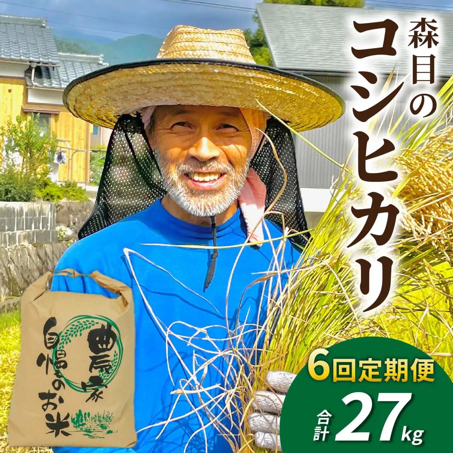 【令和8年産】新米 定期便 4.5kg×6回 森目のコシヒカリ 新米 F-008003