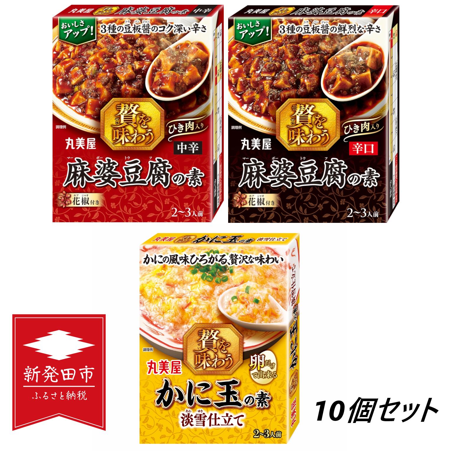 
丸美屋 麻婆豆腐の素 かに玉の素 10個 調味料 麻婆豆腐 カニ玉 かに玉 中華料理 四川料理 時短 贅沢 本格 加工食品 レトルト お手軽 料理の素 備蓄 非常食 新潟県 新発田市
