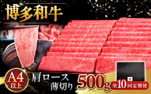 【全10回定期便】A4ランク以上 博多和牛 肩ロース薄切り 500g ▼ 牛肉 肉 にく 返礼品 美味しい お肉 家族 口コミ 食材 国産牛 特産品 大好評 冷凍 送料無料 お土産 すき焼き しゃぶし