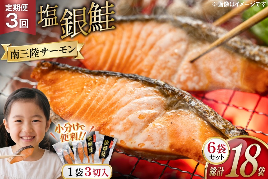 3回 定期便 鮭 切り身 塩銀鮭パック 3切 ×6袋 ×3回 総計18袋 [たみこの海パック 宮城県 南三陸町 m304amh560055] サーモン 銀鮭 塩銀鮭 シャケ 切身 さけ サケ 国産 小分け 個包装 冷凍