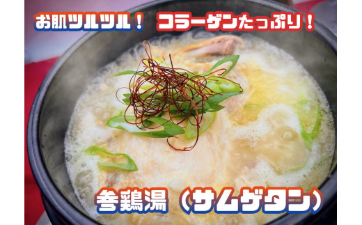 
AS-023_コラーゲンたっぷり！参鶏湯(サムゲタン)
