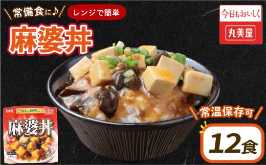 丸美屋 麻婆丼 12食 麻婆 中華 豆腐 ごはん付き おかず 簡単 おうちごはん レンジ レトルト 備蓄 一人暮らし 簡単 新潟県 新発田市 maruyama031