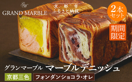 【GRAND MARBLE】《5/31まで》京都三色＋フォンダンショコラ・オレ マーブルデニッシュ2本セット｜京都 デニッシュ食パン 高級食パン 人気店
