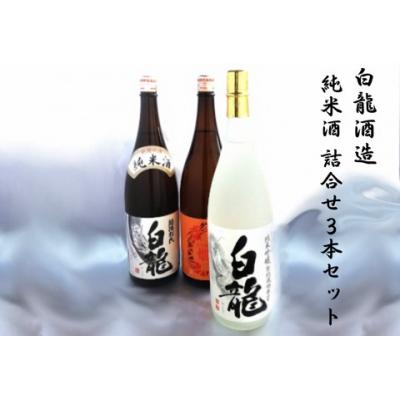 ふるさと納税 阿賀野市 白龍酒造　純米酒　詰合せ3本セット