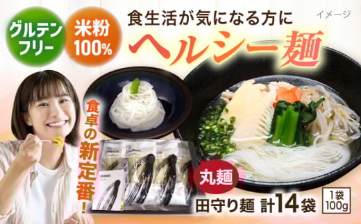 麺 グルテンフリー米粉100%麺 田守り麺（丸麺）100g入×14袋  | グルテンフリー 米粉 麺 田守り麺 丸麺 グルテンフリー 米粉麺 米麺 ライスヌードル 100% 100パーセント アレルギー対応 小麦不使用 丸麺 細麺 スパゲッティ 14袋 14個 14人前 セット 詰め合わせ 大容量 乾麺 麺類 パスタ 贈り物 ギフト プレゼント 島根県雲南市/有限会社木村有機農園[AICU005]
