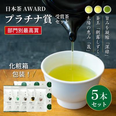 ふるさと納税 日向市 日本茶AWARD　プラチナ賞受賞茶　5本セット