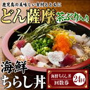 【ふるさと納税】どん薩摩の茶ぶり入り海鮮ちらし丼回数券(24回分) 長島町 ふるさと納税 招待券 国産 鹿児島県産 ブリ 茶ぶり 鰤 海鮮 海産物 魚介 魚 刺身 海鮮丼 九州産 お刺身 東京 東京駅 どん薩摩【株式会社Never Land】never-1184