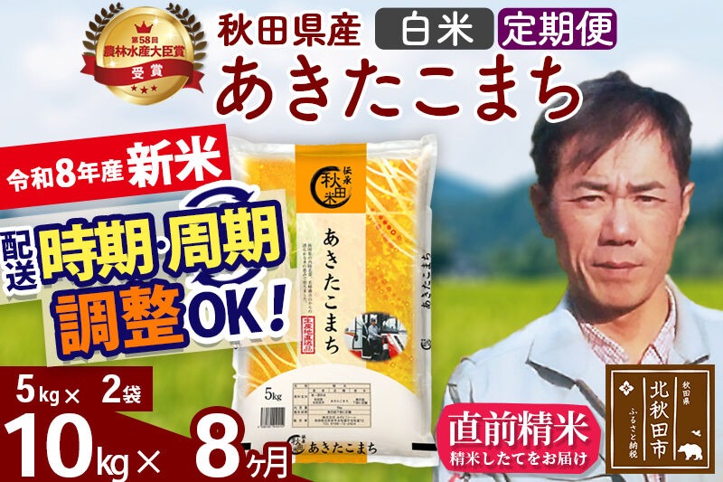 新米 R8産 《定期便8ヶ月》秋田県産 あきたこまち 10kg【白米】(5kg小分け袋) 2026年産 お届け周期調整可能 隔月に調整OK お米 みそらファーム [みそらファーム 秋田 お米 あきたこまち 米どころ 東北 北秋田市 秋田県産 冷めてもおいしい おにぎり おむすび お弁当 白米]|msrf-12108