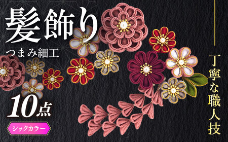 【つまみ細工の髪飾り シックカラー金縁】10点セット【恋桜】髪飾り 髪飾り 成人式 七五三 結婚式 卒業式 前撮り 築上町 [ABEK002]