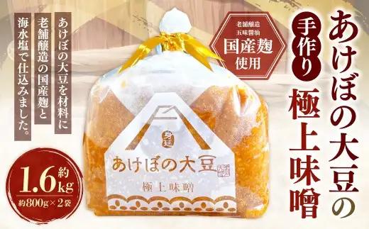 あけぼの大豆の極上味噌 2袋 セット 極上 味噌 食品 調味料 みそ ミソ あけぼの 大豆 