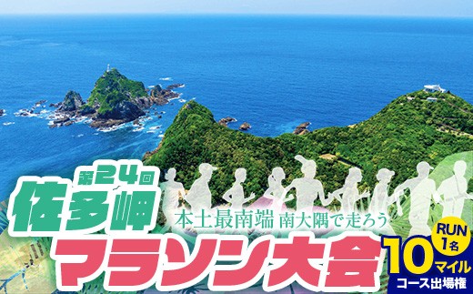 第24回佐多岬マラソン大会《10マイル》出場権　大人1名分 MN-27 │出走権 ランナー 出走 本土最南端 参加賞あり 温泉チケット 12月イベント イベント 地方ラン 旅ラン 旅行 観光 体験 ランニング 鹿児島県 南大隅町 大隅