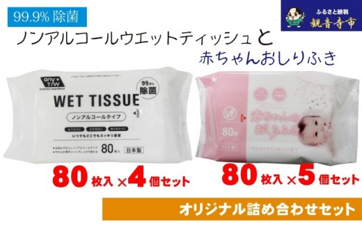 おしりふき 赤ちゃん 厚手 80枚入 × 5個 ウエットティッシュ 除菌 99.9% 80枚入 × 4個 ノンアルコール 日本製 無香料 やわらか ソフトタイプ パラベンフリー 不織布 化粧品基準 新生児 おしり拭き お手拭き おでかけ 携帯 香川県 観音寺市